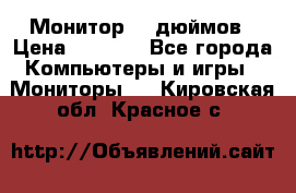 Монитор 17 дюймов › Цена ­ 1 100 - Все города Компьютеры и игры » Мониторы   . Кировская обл.,Красное с.